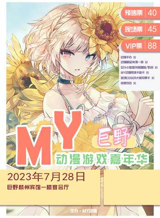 巨野·MY动漫游戏嘉年华