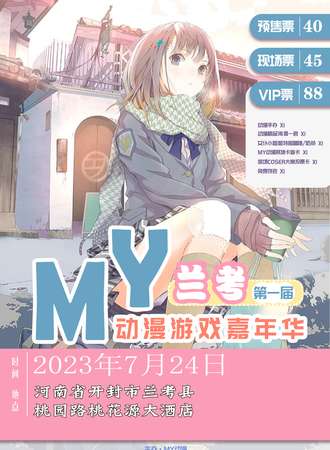 兰考·MY动漫游戏嘉年华