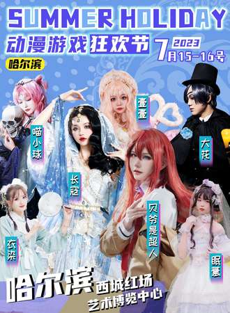 哈尔滨·首届Summer Holiday动漫游戏狂欢节