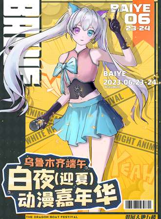 乌鲁木齐·白夜迎夏动漫嘉年华