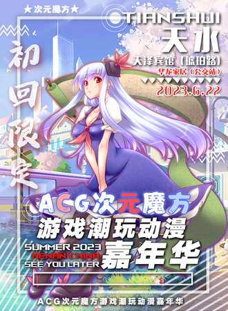 天水·ACG次元魔方游戏潮玩动漫嘉年华