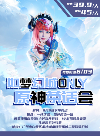 广州·金沙洲如梦幻城·原神ONLY茶话会
