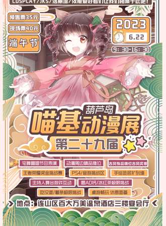 葫芦岛·第二十九届喵基动漫游戏嘉年华