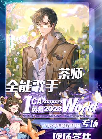 苏州·I CAN summer World动漫品牌夏游节嘉宾内场-茶师