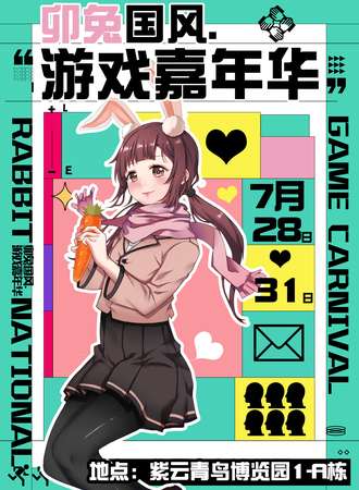 昆明·卯兔国潮嘉年华Lv.5