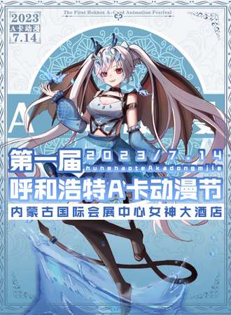 呼和浩特·A卡动漫节