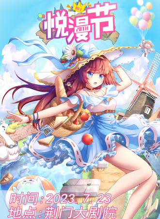 荆门·悦漫节