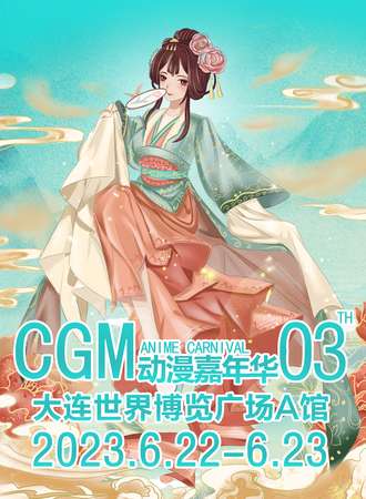 大连·CGM动漫嘉年华03