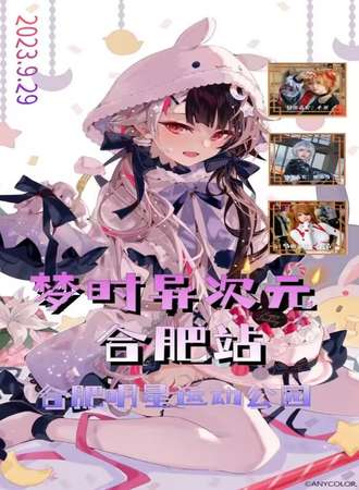 合肥·梦时异次元动漫展