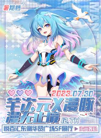 高碑店·芊次元X漫豚漫无止境12