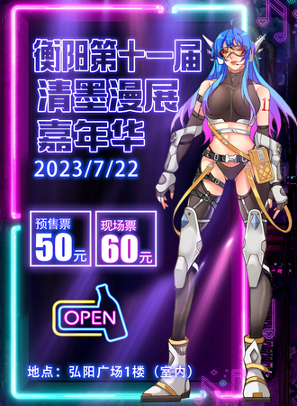 衡阳·第十一届清墨漫展嘉年华