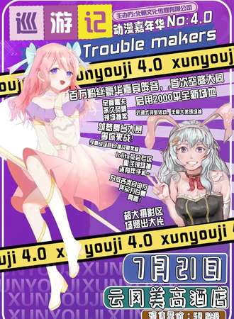 大同·巡游记4.0&Trouble  makers 动漫嘉年华
