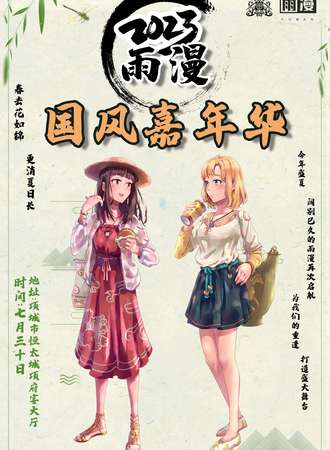 项城·雨漫国风展