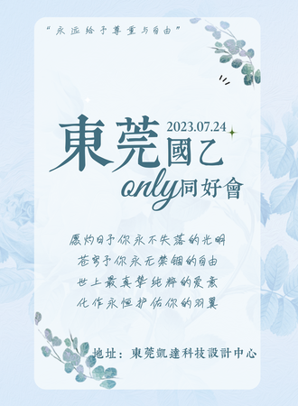 东莞 ·国乙only同好会