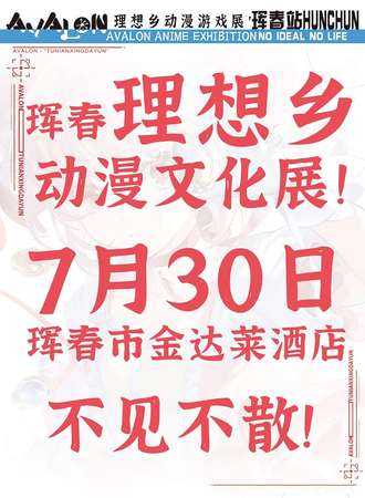 珲春·理想乡动漫游戏展