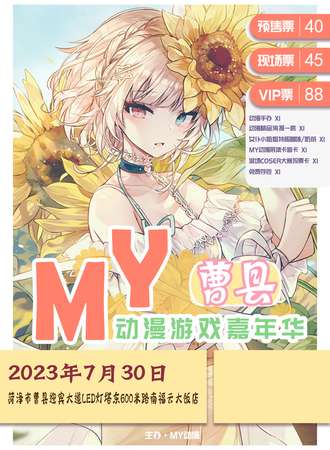 曹县·MY动漫游戏嘉年华