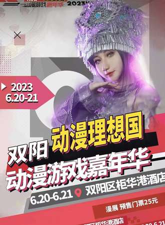 双阳·动漫理想国动漫游戏嘉年华