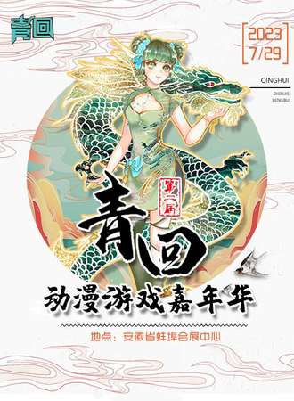 蚌埠·第二届青回动漫游戏嘉年华