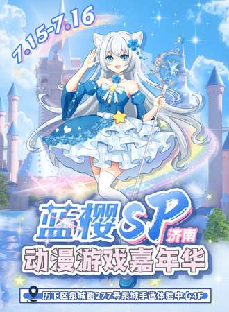 济南·蓝樱SP动漫游戏嘉年华