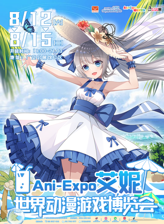 广州·Ani-Expo艾妮世界动漫游戏博览会