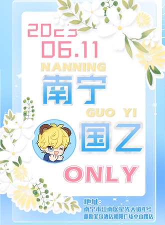 南宁·国乙同好ONLY