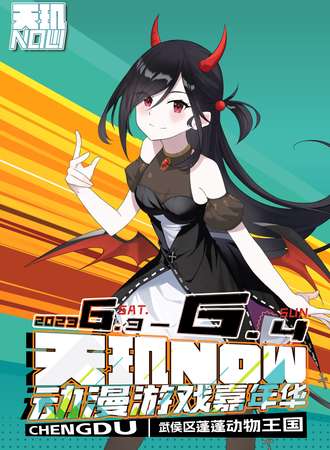 成都·天玑·NOW动漫游戏嘉年华