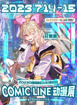 重庆·2023中国国际少年博览会-Comic Line 动漫展