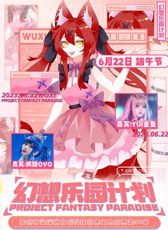 无锡·幻想乐园计划 Project Fantasy Paradise
