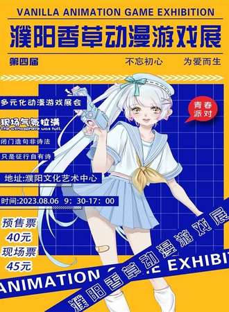 濮阳·第四届香草动漫游戏展