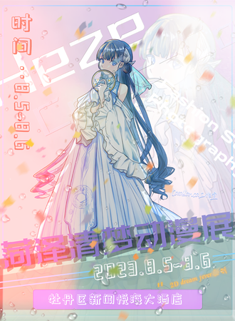 菏泽·清梦动漫展