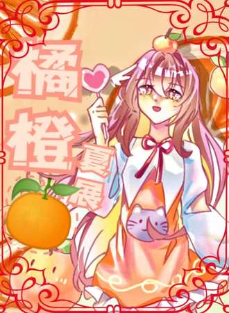 钦州·橘橙夏展+喜橙荔枝酒店