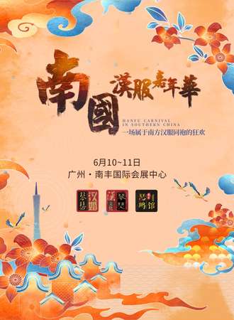 广州·南国汉服嘉年华