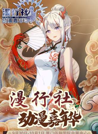 厦门·第七届漫行社动漫嘉年华