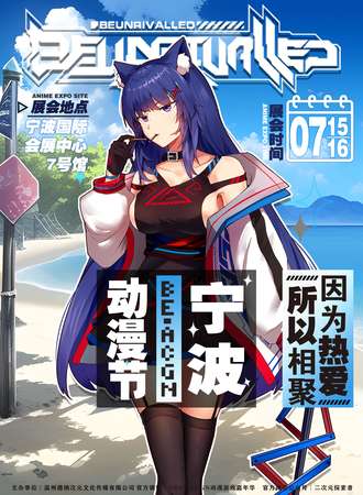宁波·第四届BE·ACGN动漫游戏嘉年华