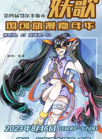 鄂尔多斯·妖歌国创动漫嘉年华