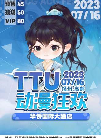 高邮·TTU动漫狂欢