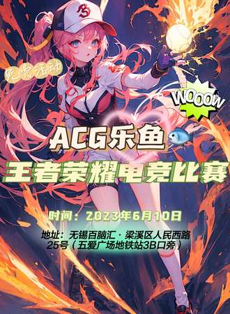 无锡·ACG乐鱼 · 王者荣耀电竞比赛