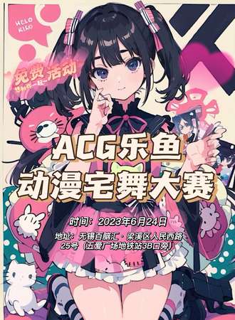 无锡·ACG乐鱼 · 动漫宅舞大赛