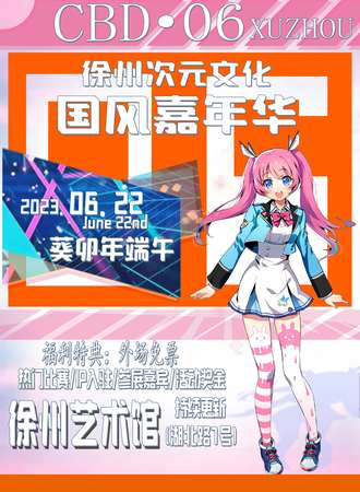 徐州·CBD次元文化国风嘉年华