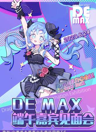 太原·DEMAX端午嘉宾见面会