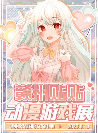 赣州·贴贴动漫游戏展“将你之名，刻于我心”
