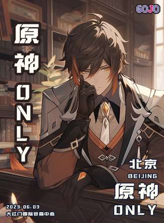 北京·原神ONLY