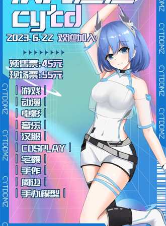 呼和浩特·第七届次元通道ACG文化艺术展