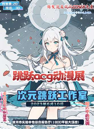漯河·次元跳跃acg动漫展