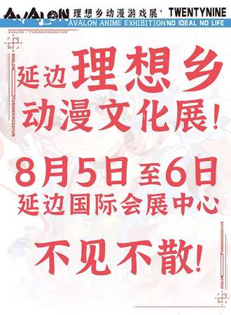 延吉·理想乡动漫游戏展
