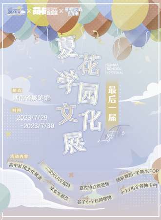 长沙·第十届夏花学园文化展｜最终话｜萌卡联动