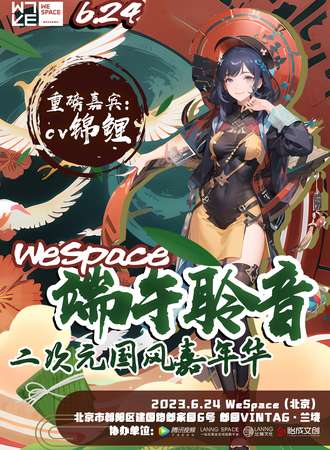 北京·Wespace端午聆音二次元国风嘉年华