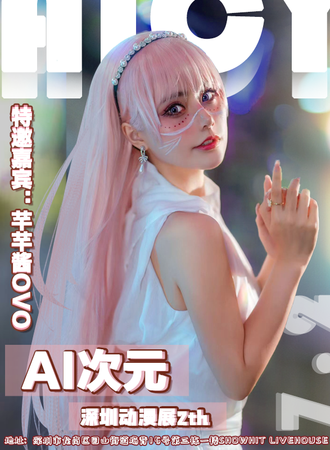 深圳·AI次元动漫展2th