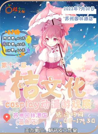 焦作·第十六届桔文化cosplay动漫游戏展
