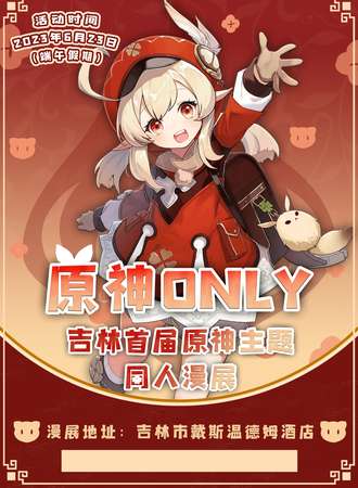吉林·原神only-首届原神主题同人漫展